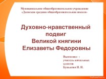 Презентация Духовно-нравственный подвиг Великой княгини Елизаветы Федоровны