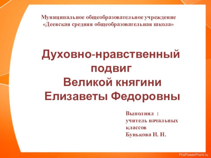 Духовно-нравственный подвиг Великой княгини Елизаветы ФедоровныВыполнил :учитель начальных классовБунькова Н. Н.Муниципальное общеобразовательное