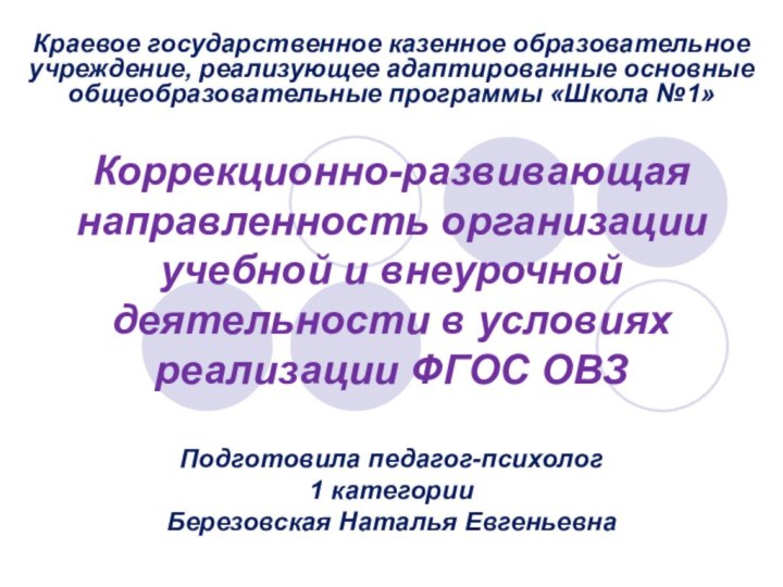 Коррекционно-развивающая направленность организации учебной и внеурочной деятельности в условиях реализации ФГОС ОВЗ