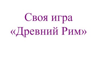 Презентация по истории 5 класс Древний Рим