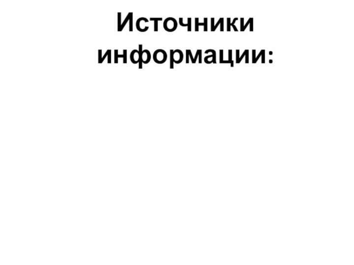 Источники информации: