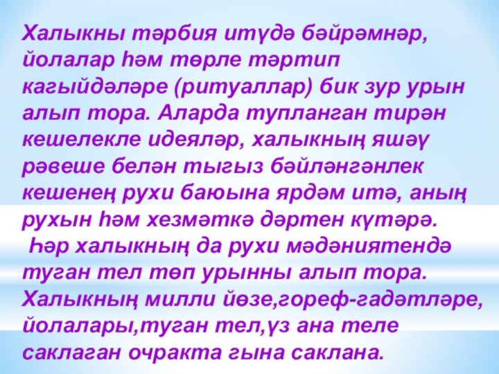 Халыкны тәрбия итүдә бәйрәмнәр, йолалар һәм төрле тәртип кагыйдәләре (ритуаллар) бик зур