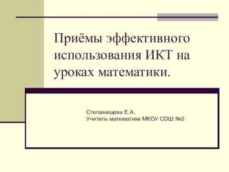 Презентация Приёмы эффективного использования ИКТ на уроках математики.