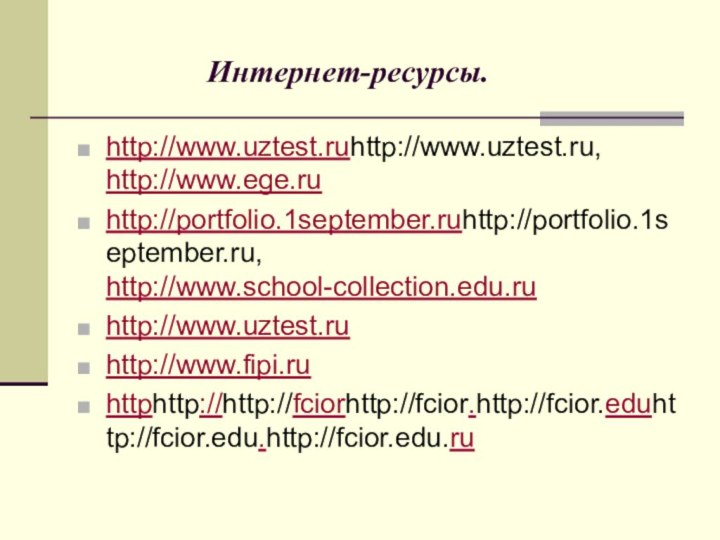 Интернет-ресурсы. http://www.uztest.ruhttp://www.uztest.ru, http://www.ege.ru http://portfolio.1september.ruhttp://portfolio.1september.ru, http://www.school-collection.edu.ru http://www.uztest.ru http://www.fipi.ru httphttp://http://fciorhttp://fcior.http://fcior.eduhttp://fcior.edu.http://fcior.edu.ru