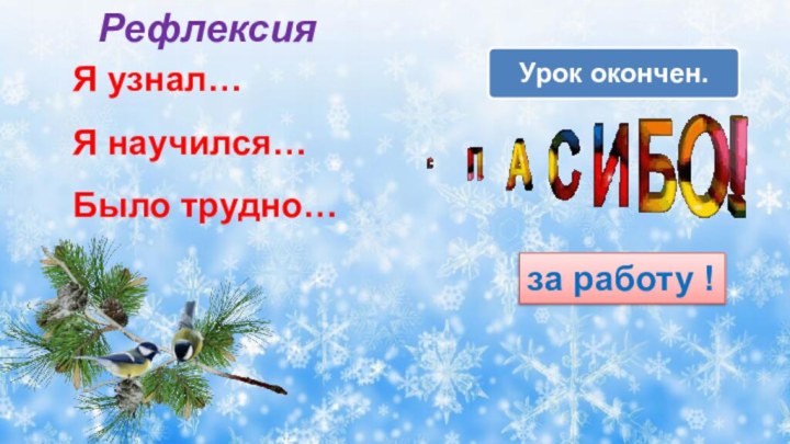 Я узнал…Я научился…Было трудно…Рефлексияза работу !