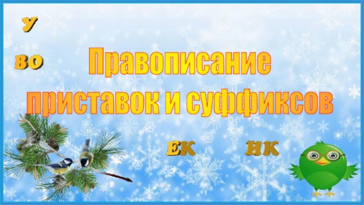 Урок русского языка в 3г классеПравописание приставок и суффиксов