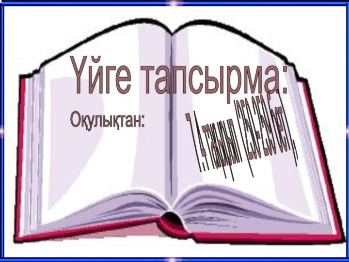 Үйге тапсырма: 7.4 тақырып (250-259 бет), Оқулықтан: