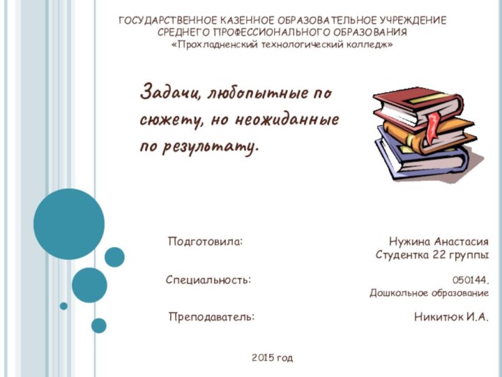 ГОСУДАРСТВЕННОЕ КАЗЕННОЕ ОБРАЗОВАТЕЛЬНОЕ УЧРЕЖДЕНИЕСРЕДНЕГО ПРОФЕССИОНАЛЬНОГО ОБРАЗОВАНИЯ«Прохладненский технологический колледж»Подготовила: