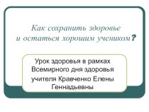 Классный час Как сохранить здоровье и остаться хорошим учеником?