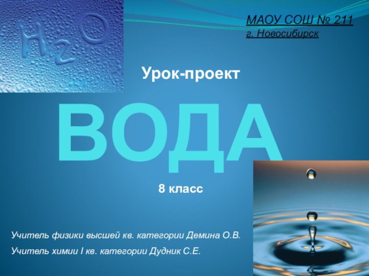 ВОДА Урок-проектМАОУ СОШ № 211г. Новосибирск8 классУчитель физики высшей кв.