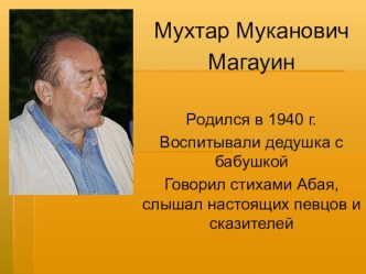 Презентация Мухтар Магауин Без хозяина