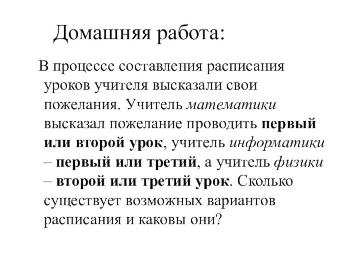 Домашняя работа: В процессе составления расписания уроков учителя высказали свои пожелания. Учитель