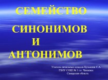 Презентация по русскому языку на тему: Синонимы и антонимы