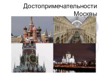 Презентация по географии Достопримечательности Москвы