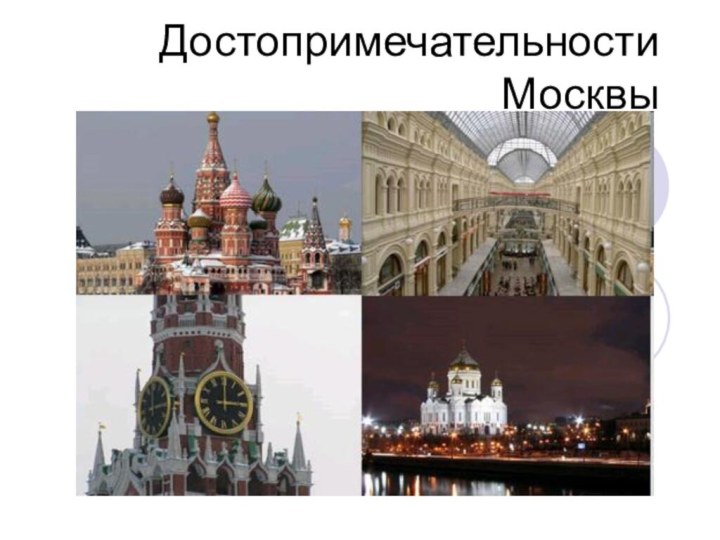 Достопримечательности Москвы