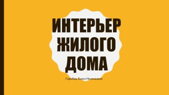 Презентация урока по технологии  Интерьер жилого дома