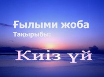 Киіз үй тақырыбындағы ғылыми жоба