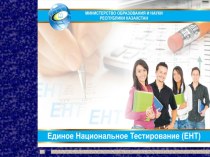 Презентация Мониторинговая деятельность учащихся при подготовке к ЕНТ