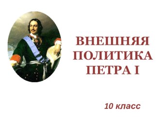 Разработка урока истории в 10 классе Внешняя политика Петра 1