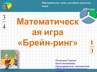 Презентация Математической игры Брейн-ринг