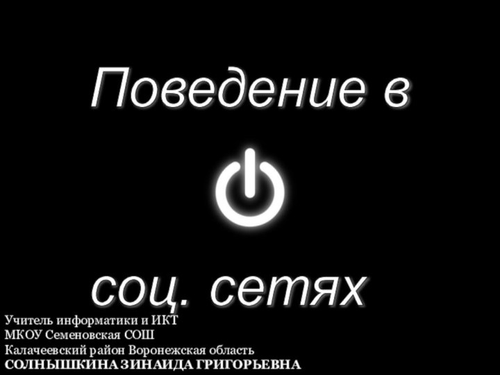 БЕЗОПАСНЫЙ ИНТЕРНЕТПоведение в      соц. сетяхУчитель информатики и