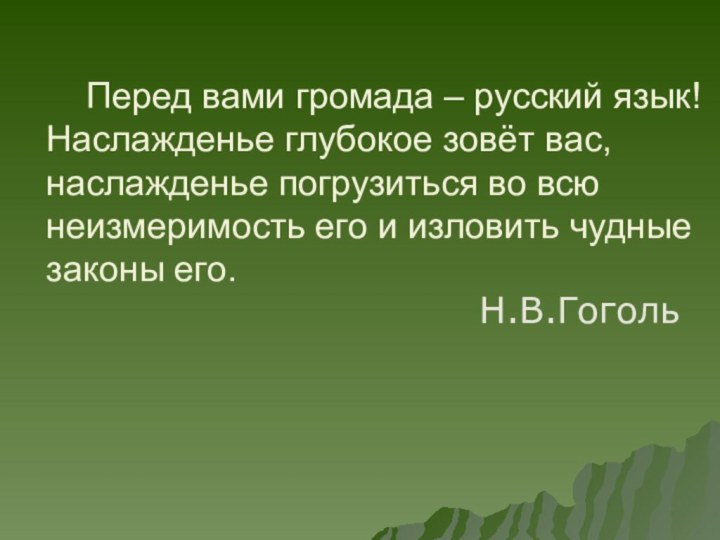 Перед вами громада – русский язык! Наслажденье глубокое зовёт вас,