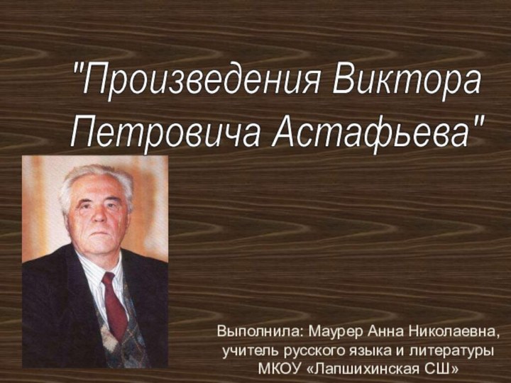 Выполнила: Маурер Анна Николаевна, учитель русского языка и литературы МКОУ «Лапшихинская СШ»