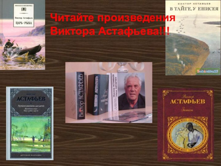 Читайте произведения Виктора Астафьева!!!