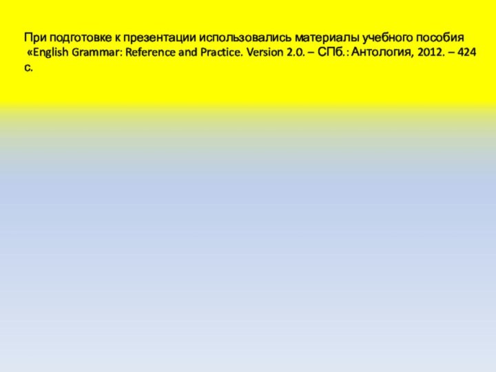 При подготовке к презентации использовались материалы учебного пособия «English Grammar: Reference and