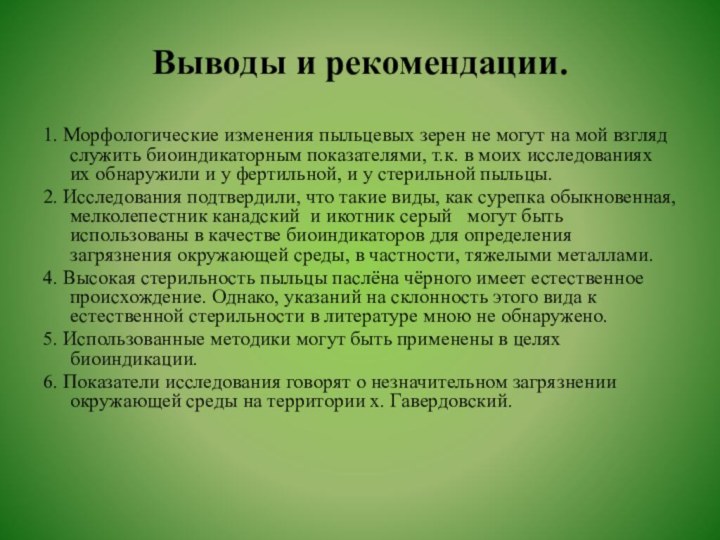 Выводы и рекомендации.  1. Морфологические изменения пыльцевых зерен не могут на