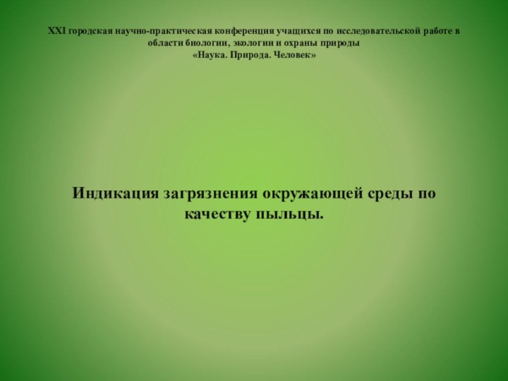 XXI городская научно-практическая конференция учащихся по исследовательской