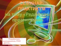 Презентация по основам информационных технологий Редакторы презентаций