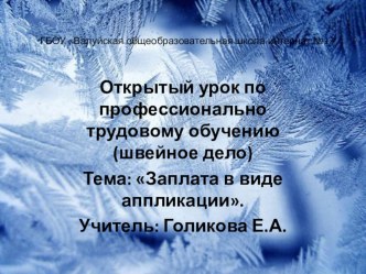 Презентация по швейному делу: Заплата в виде аппликации.