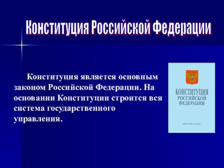 Конституция Российской Федерации    Конституция является основным законом Российской Федерации.