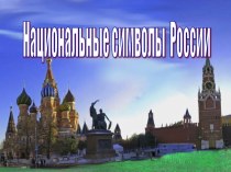 Презентация для классного часа Национальные символы России