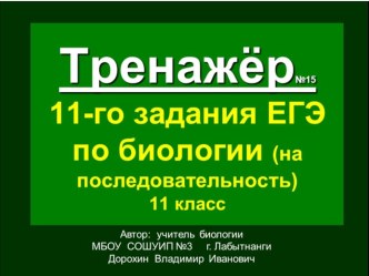 Презентация по биологии на тему: Тренажёр (№15) 11-го задания ЕГЭ. Биология. На последовательность (11 класс)