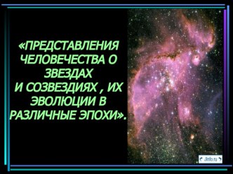 Презентация по физике на тему Звёзды