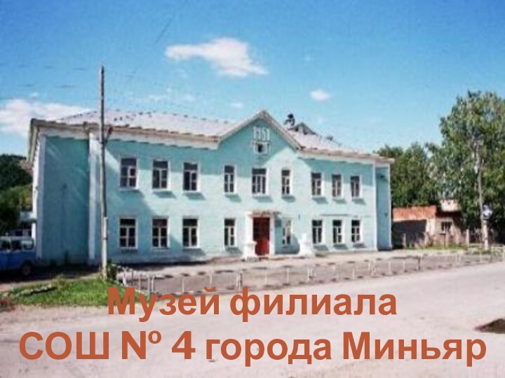 Музей филиала СОШ № 4 города Миньяр