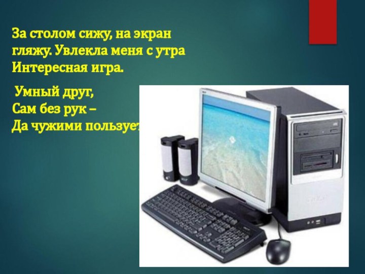 За столом сижу, на экран гляжу. Увлекла меня с утра Интересная