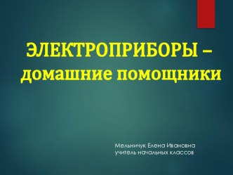 Презентация по окружающему миру Электроприборы-домашние помощники.