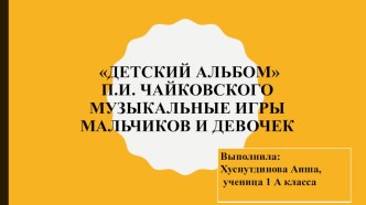 Детский альбом П.И. Чайковского. Музыкальные игры мальчиков и девочек