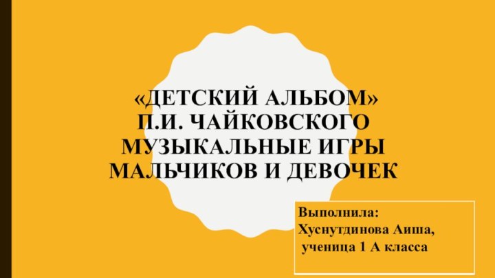 «Детский альбоМ»  П.И. Чайковского Музыкальные игры мальчиков и девочек