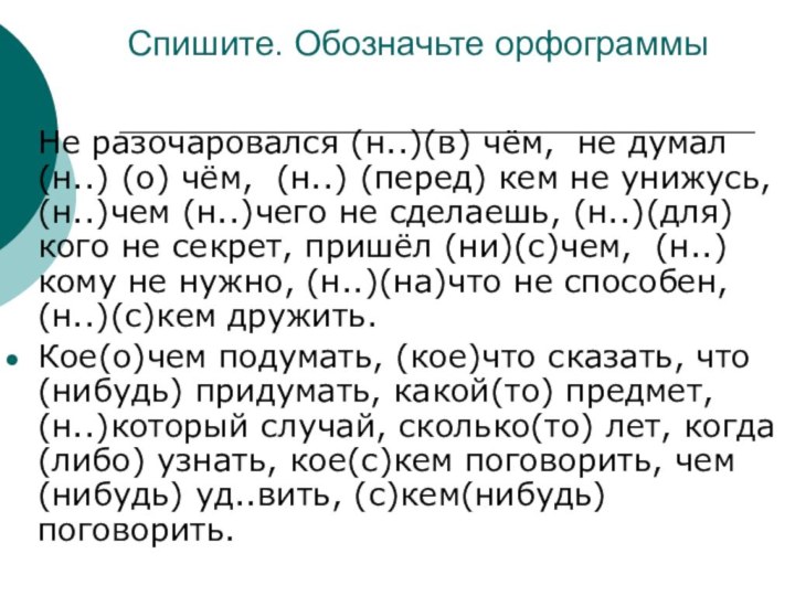 Спишите. Обозначьте орфограммыНе разочаровался (н..)(в) чём, не думал (н..) (о) чём, (н..)