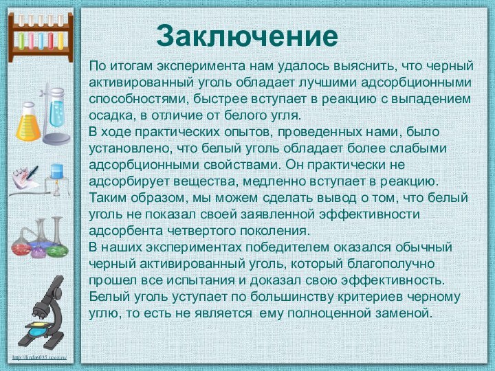 Заключение По итогам эксперимента нам удалось выяснить, что черный активированный уголь обладает