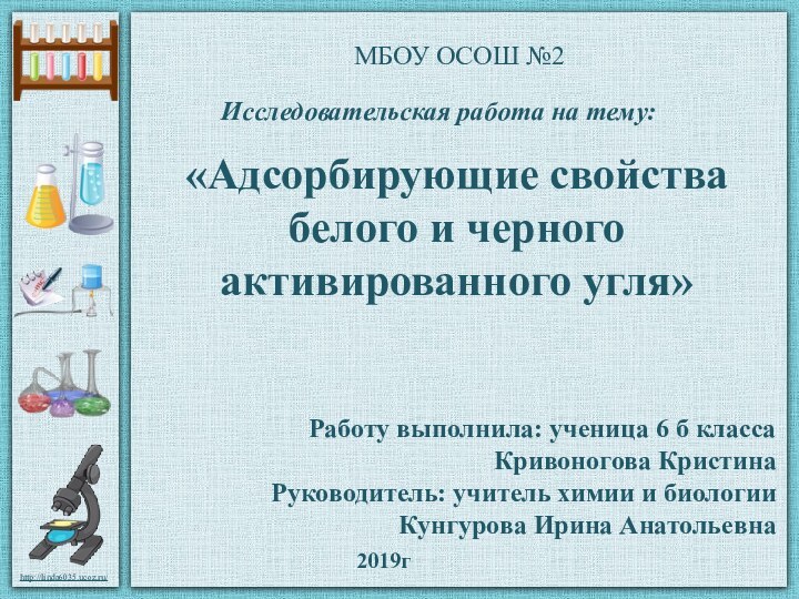 МБОУ ОСОШ №2Исследовательская работа на тему:2019г