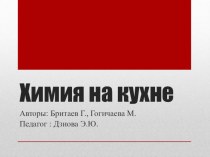 Презентация исследовательской работы ХИМИЯ НА КУХНЕ