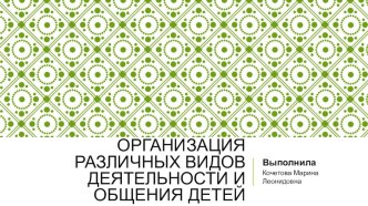 Теоретические и методические основы организации деятельности и общения дошкольников. Презентация