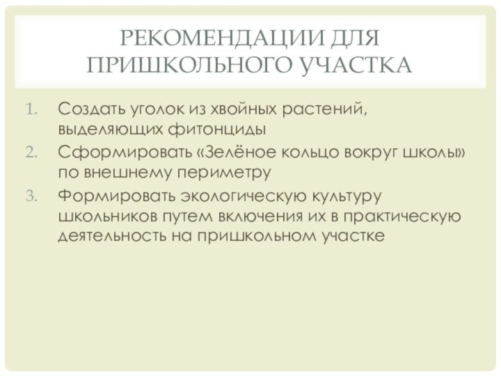 Рекомендации для пришкольного участкаСоздать уголок из хвойных растений, выделяющих фитонцидыСформировать «Зелёное кольцо