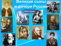 Презентация Великие сыны и дочери России