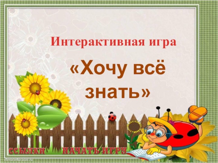 Интерактивная игра«Хочу всё знать»